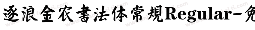 逐浪金农书法体 常规 Regular字体转换